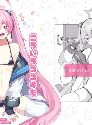 （同人誌）　［一球入魂　（やしろおさ）］　こういうコユキもどうですか？！　（ブルーアーカイブ）　［DL版］