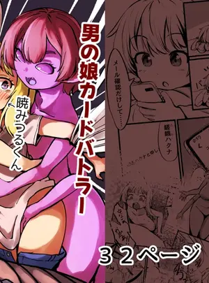 （同人誌）　［新規搾精ファイル・ド・M　（雨野うるふ）］　男の娘カードバトラー暁みつるくんVRモン娘公開凌辱配信。　（オリジナル）