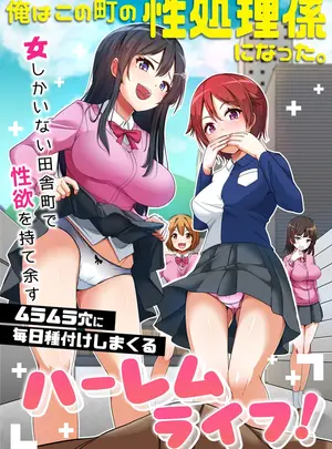 （同人誌）　［NCP］　俺はこの町の性処理係になった。女しかいない田舎町で性欲を持て余すムラムラ穴に毎日種付けしまくるハーレムライフ!　（オリジナル）