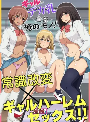 （同人誌）　［Mcmc］　ギャルのデカ乳全部俺のモノ!常識改変&times;ギャルハーレムセックス!!　（オリジナル）