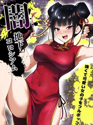 （同人誌）　［HELLTER　SKELTER　（kaiga）］　闇地下コロシアム～強くて可愛い女の子をフルボッコ～　（オリジナル）