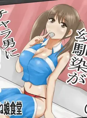 （同人誌）　［イケね娘食堂　（イケね娘）］　圧倒的ロリ巨乳の幼馴染がチャラ男にNTRされました。2～深まる二人の愛編～　（オリジナル）