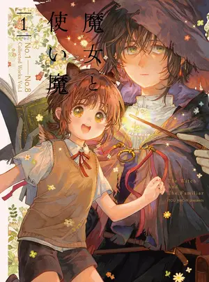 （成年コミック）　［伊藤ハチ］　魔女と使い魔　再録　1