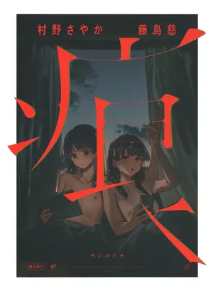 （僕らのラブライブ!50）　［virophilia　（織日ちひろ）］　痕　（ラブライブ!蓮ノ空女学院スクールアイドルクラブ）