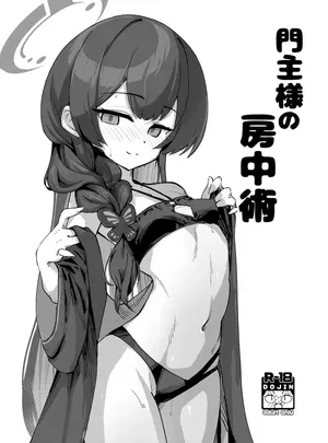 （C108）　［あやた楼　（あやたろ）］　門主様の房中術　（ブルーアーカイブ）　［DL版］