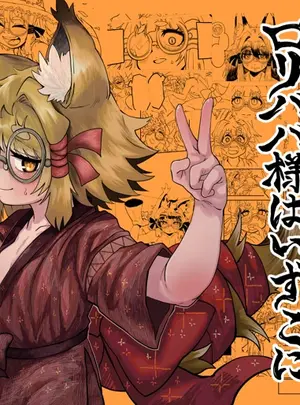 （同人誌）　［コナンの犬小屋　（犬山コナン）］　ロリババ様はいずこに　（オリジナル）　［DL版］