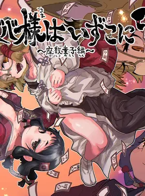 （C108）　［コナンの犬小屋　（犬山コナン）］　ロリババ様はいずこに　2本目　座敷童子編　（オリジナル）　［DL版］