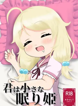 （同人誌）　［orange　isle　（咲月）］　君は小さな眠り姫　（アイドルマスター　シンデレラガールズ）　［DL版］