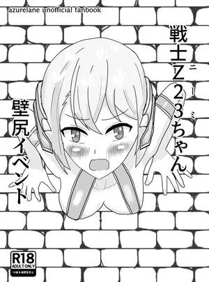 （C106）　［ばくしんち　（ハキル）］　戦士Z23ちゃんの壁尻イベント　（アズールレーン）　［DL版］