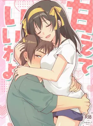 （C108）　［にわとりとわに　（タイキ）］　甘えていいわよ　（涼宮ハルヒの憂鬱）
