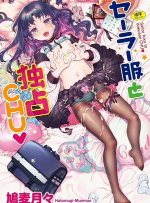 （成年コミック）　［鳩麦月々］　セーラー服と独占CHU♡　［DL版］