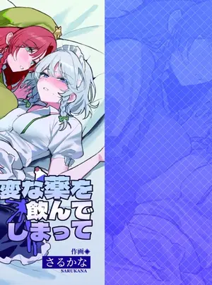（秋季例大祭13）　［猿魚民　（さるかな）］　変な薬を飲んでしまって　（東方Project）　［DL版］