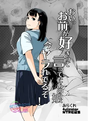 （C108）　［あらくれた者たち　（あらくれ）］　おいっお前が好きって言ってたあの娘今ヤラれてるぞ!　（オリジナル）　［DL版］