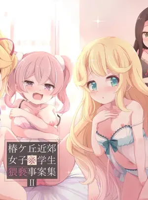 （C107）　［Foamy　（捺）］　椿ケ丘近郊女子■学生猥褻事案集　II　（プリンセスコネクト!Re：Dive）　［DL版］