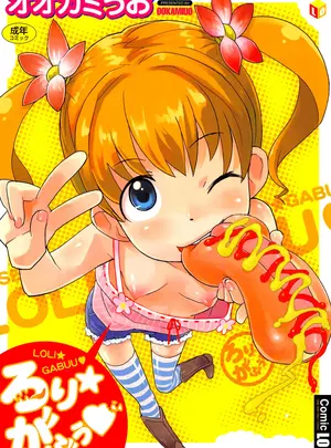 （成年コミック）　［オオカミうお］　ろり★がぶう　［DL版］