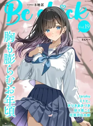 （成年コミック）　［雑誌］　コミックB地区　Vol.19