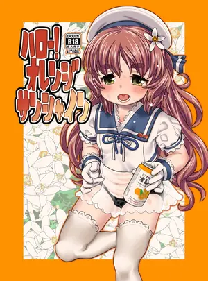 （同人誌）　［CANDY　POP　（春風うにぽ）］　ハロー!オレンジサンシャイン　（艦隊これくしょん　-艦これ-）　［DL版］