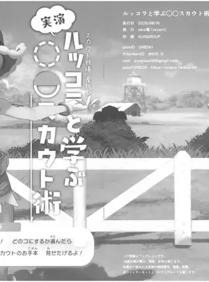 （同人誌）　［zero戦　（xxzero）］　ルッコラと学ぶ〇〇スカウト術　（オリジナル）