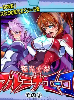 （同人誌）　［ちぼ屋　（春咲ちぼ太）］　極光女神アルミナエーコ!②　［日本語］