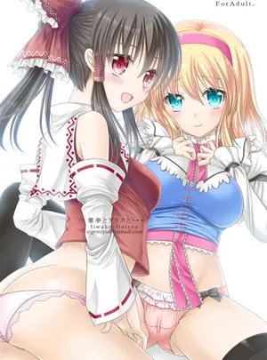 （同人誌）　［いいわけ会社　（樹宮匡平）］　霊夢とアリスと…　（東方Project）　［DL版］