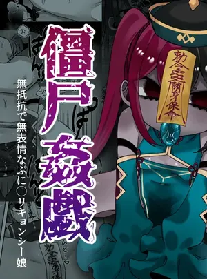 （同人誌）　［かめかめすてーぷ　（花咲椿姫）］　僵尸姦戯～無抵抗で無表情なぷにロリキョンシー娘～　（オリジナル）