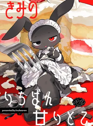 （同人誌）　［犬天国］　きみのいちばん甘いとこ　（オリジナル）　［DL版］サムネイル