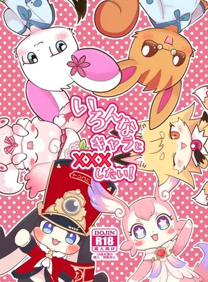 （同人誌）　［かじぐるみ　（かじうら）］　いろんなキャラとXXXしたい!　（オリジナル）　［DL版］