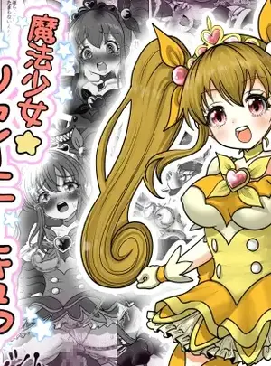（同人誌）　［Tキャノン　（ていか脳）］　魔法少女☆シャイニーキュア-ひよりちゃん敗北悪堕ち編-　（オリジナル）