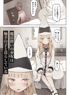 （同人誌）　［noa　（木葉のあ）］　魔法使いの少女は触手の子と暮らしている　（オリジナル）