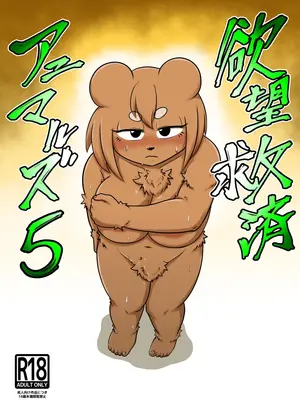 （同人誌）　［Soviet　Chin　Kuni　（Abeman）］　欲望救済アニマルズ　5　（オリジナル）