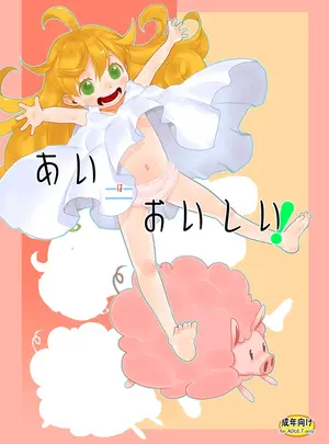 （同人誌）　［P.A.Project　（てるき熊）］　あい=おいしい!　（甘々と稲妻）　［DL版］