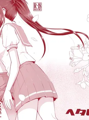 （僕ラブ!サンシャインin沼津8）　［ヘタレアーツ　（BLACKHEART）］　サクラ色少女関係　（ラブライブ!　サンシャイン!!）
