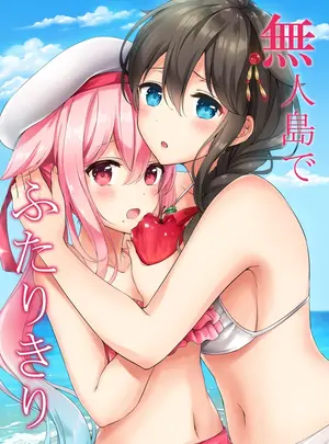 （同人誌）　［七色のねりぶくろ　（七色風香）］　無人島でふたりきり　（艦隊これくしょん　-艦これ-）　［DL版］