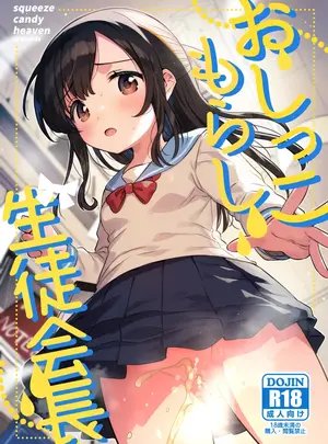 （COMIC1☆26）　［squeezecandyheaven　（いちはや）］　おしっこもらし生徒会長　（オリジナル）　［DL版］